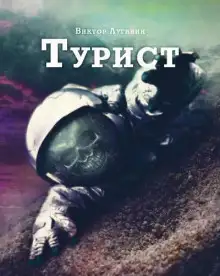 Обложка книги Турист