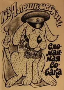 Обложка книги Маленькая повесть об одном безумце и сломанной собаке