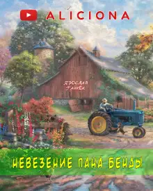 Обложка книги Невезение пана Бенды