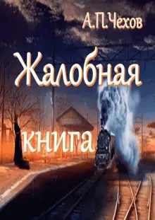 Обложка книги Жалобная книга