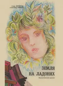 Обложка книги Земля на ладонях
