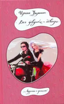 Обложка книги Все девушки - невесты