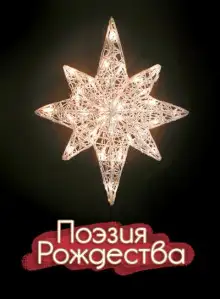 Обложка книги Поэзия Рождества