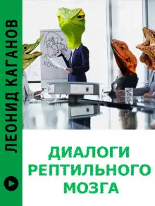 Обложка книги Диалоги рептильного мозга