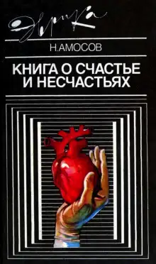 Обложка книги Книга о счастье и несчастьях