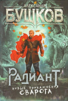 Обложка книги Радиант