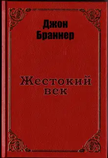 Обложка книги Жестокий век