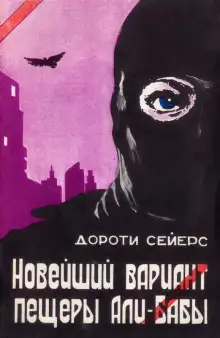 Обложка книги Новейший вариант пещеры Али-Бабы