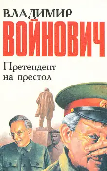 Обложка книги Претендент на престол