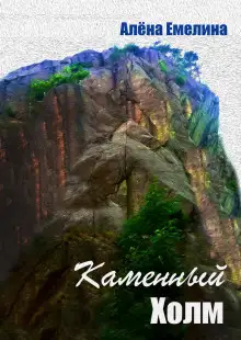 Обложка книги Каменный холм