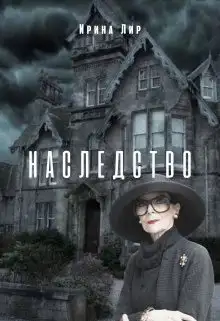 Обложка книги Наследство