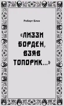 Обложка книги «Лиззи Борден, взяв топорик...»