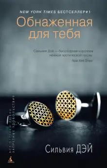 Обложка книги Обнаженная для тебя