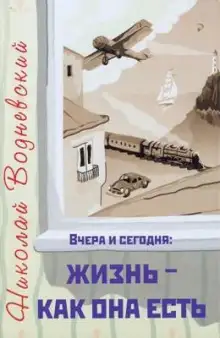 Обложка книги Вчера и сегодня: жизнь - как она есть