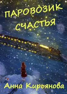 Обложка книги Паровозик Счастья