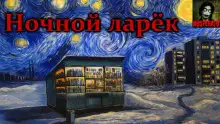 Обложка книги Ночной ларек