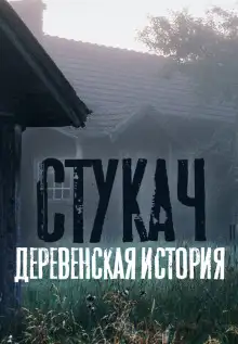 Обложка книги Стукач (remastered версия)