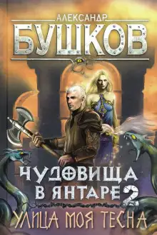 Обложка книги Улица моя тесна