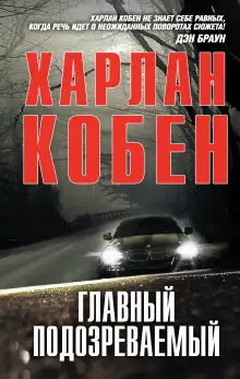 Обложка книги Главный подозреваемый
