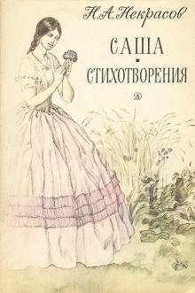 Обложка книги Саша