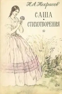 Обложка книги Саша