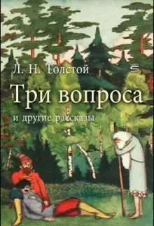 Обложка книги Три вопроса