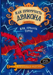 Обложка книги Как предать героя