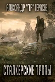 Обложка книги Сталкерские тропы