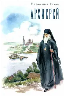 Обложка книги Архиерей