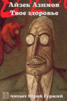 Обложка книги Твое здоровье
