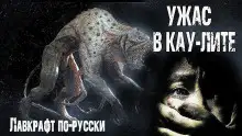 Обложка книги Ужас в Кау-Лите