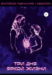 Обложка книги Три дня яркой жизни