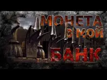 Обложка книги Монета в мой банк