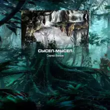 Обложка книги Сысел-Мысел