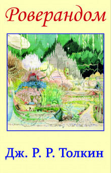 Обложка книги Роверандом