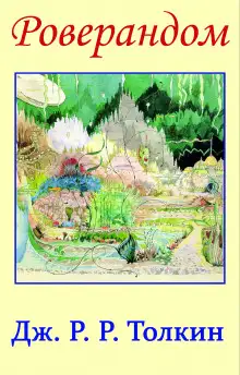 Обложка книги Роверандом