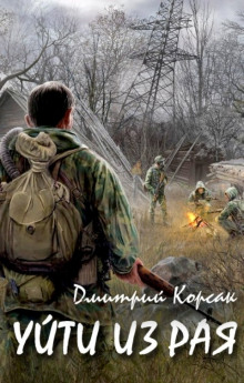 Обложка книги Уйти из рая