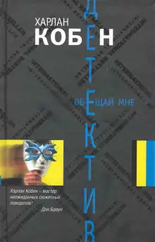 Обложка книги Обещай мне