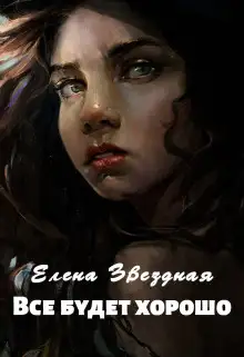 Обложка книги Всё будет хорошо