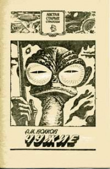 Обложка книги Чужие