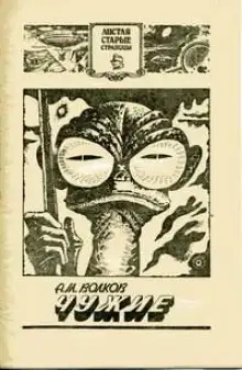 Обложка книги Чужие