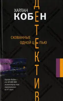 Обложка книги Скованные одной цепью