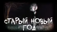 Обложка книги Старый новый год