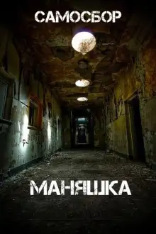 Обложка книги Самосбор: Маняшка