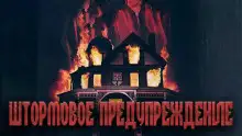 Обложка книги Штормовое предупреждение