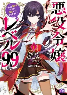 Обложка книги Злодейка 99 уровня. Я могу быть Скрытым Боссом, но я не король демонов
