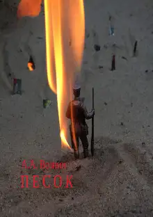 Обложка книги Песок