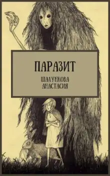 Обложка книги Паразит