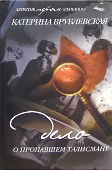 Обложка книги Дело о пропавшем талисмане