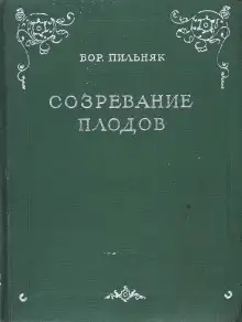 Обложка книги Созревание плодов